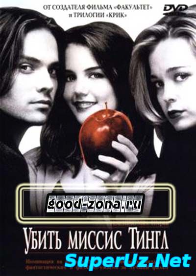 Убить миссис Тингл