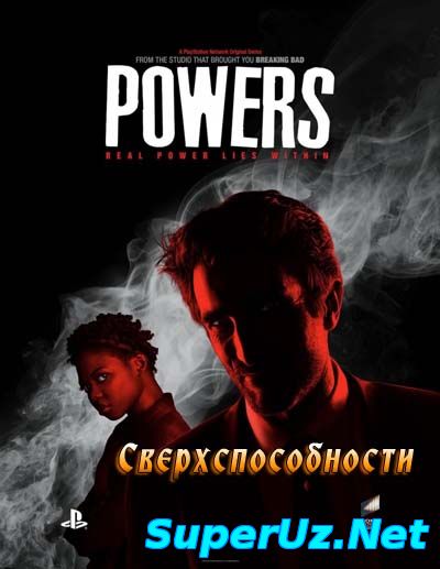 Сверхспособности (2014-2015)