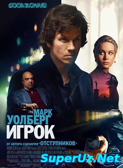 Игрок (2015)