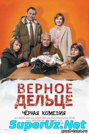 Верное дельце