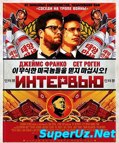 Интервью (2015)