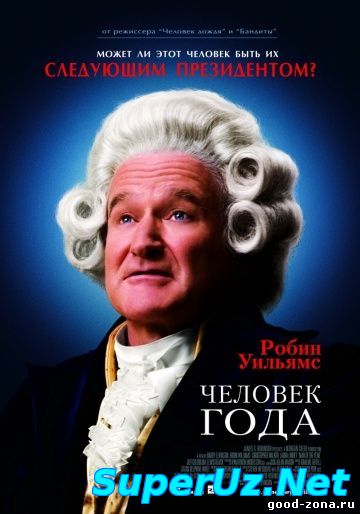Человек года (2006)