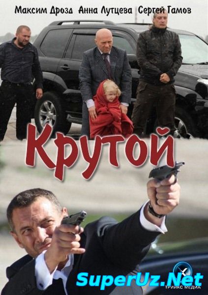 Крутой (2013)