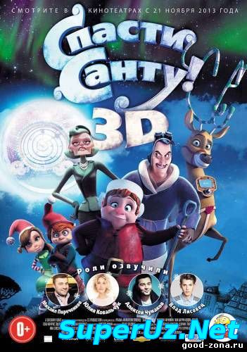 спасти санту