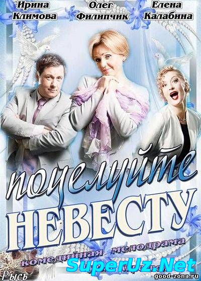 Поцелуйте невесту (2013)
