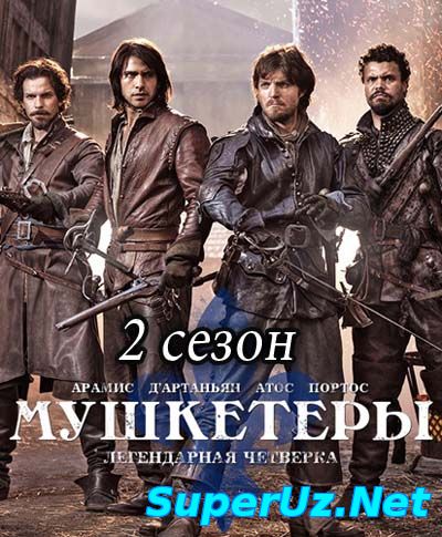 Мушкетеры 2 сезон
