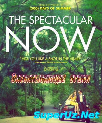 Захватывающее время (2013)