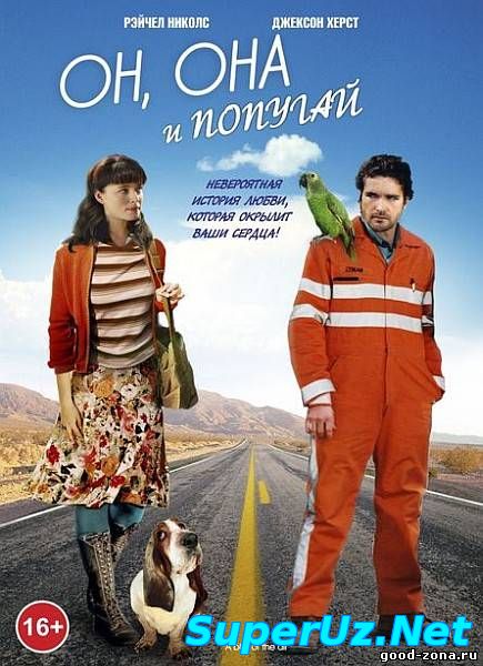 Он, она и попугай смотреть онлайн