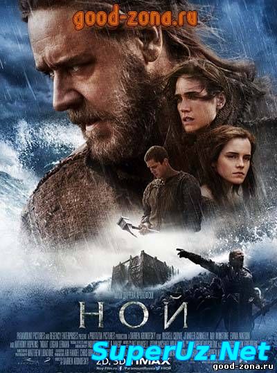 Ной (2014) смотреть онлайн