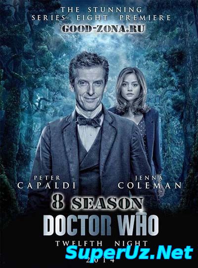 Доктор кто 8 сезон 12,13 серия