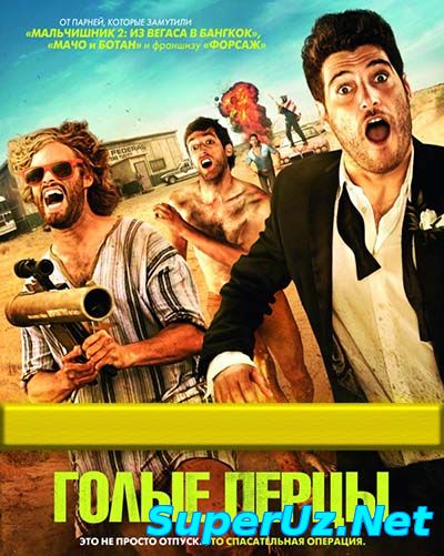 Голые перцы