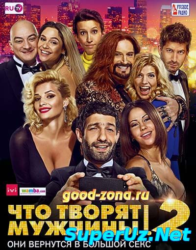 Что творят мужчины! 2