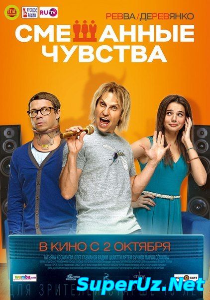 СМЕШАННЫЕ ЧУВСТВА (2014) HD