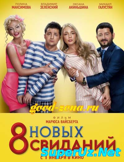 8 новых свиданий