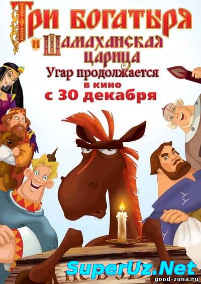 Три богатыря и Шамаханская царица смотреть онлайн