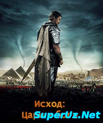 Исход: Цари и боги
