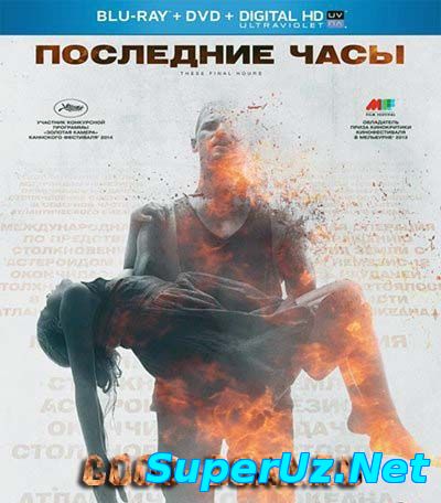 Последние часы смотреть онлайн