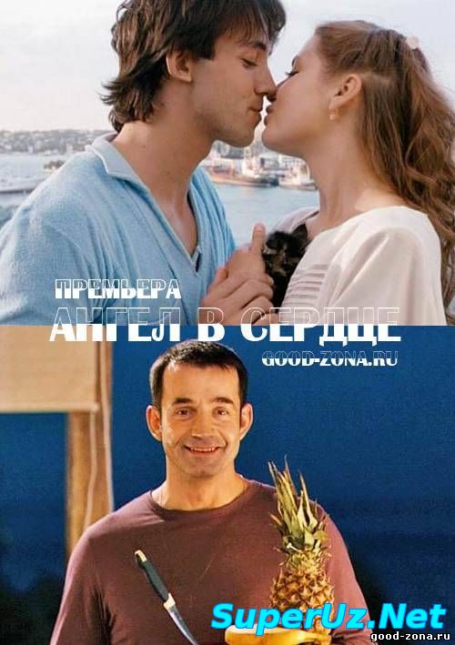Ангел в сердце (все серии) смотреть онлайн