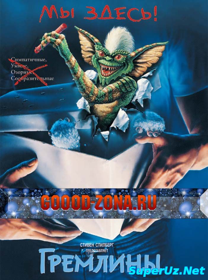 Гремлины 1,2 смотреть онлайн