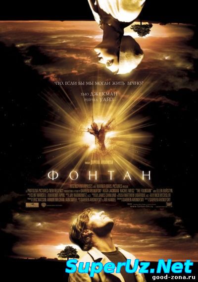 Фонтан / Источник смотреть онлайн