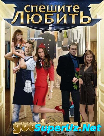 Спешите любить (2014) смотреть онлайн