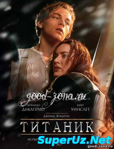 Титаник смотреть онлайн