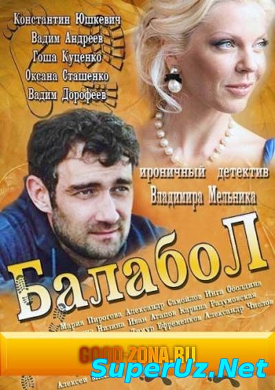 Балабол (2014) все серии смотреть онлайн