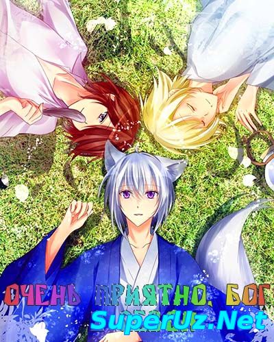 Очень приятно, Бог 2 сезон смотреть онлайн