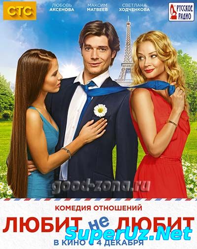 Любит не любит смотреть онлайн