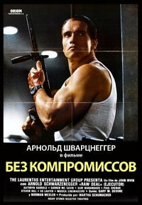 Без компромиссов смотреть онлайн