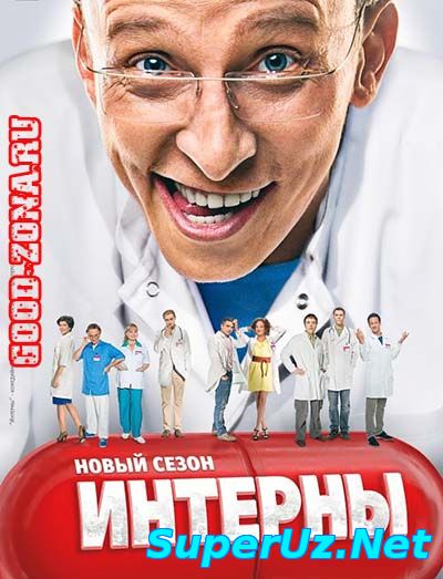 Интерны 224 серия смотреть онлайн