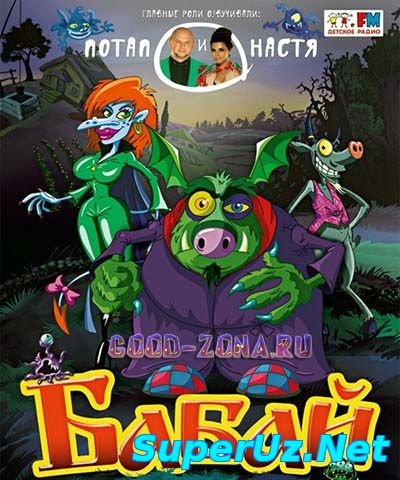 Бабай (2014) смотреть онлайн