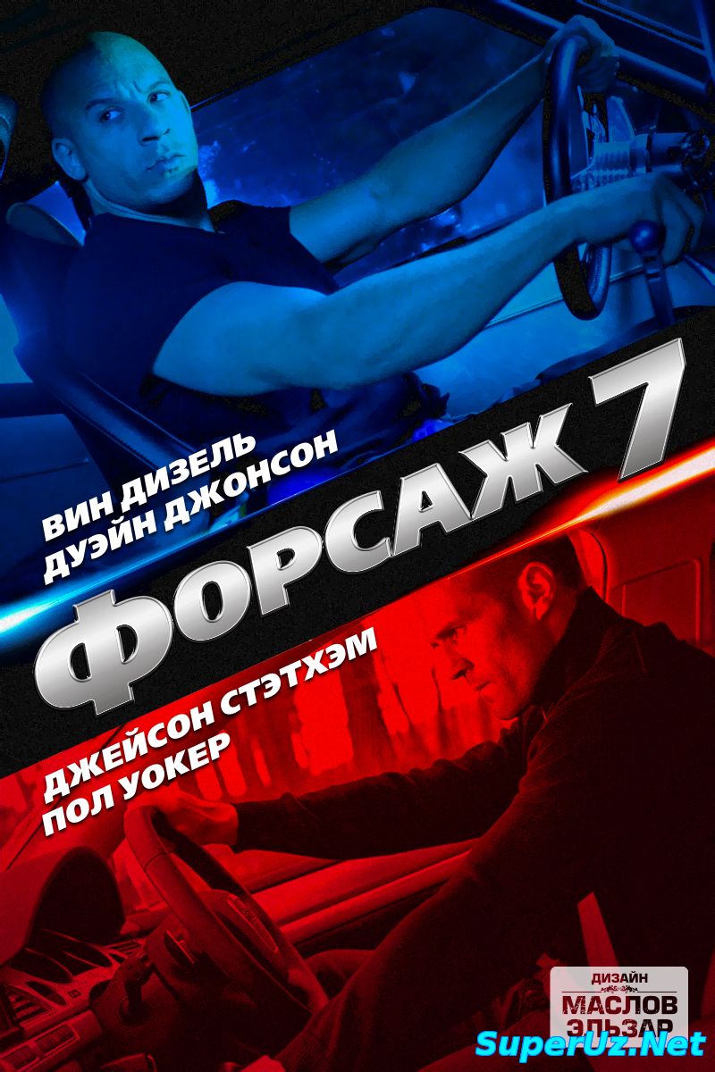 Форсаж 7 - Трейлер (Furious 7) 2015 Боевик; США