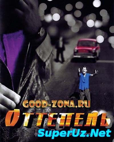 Оттепель (2013) смотреть онлайн