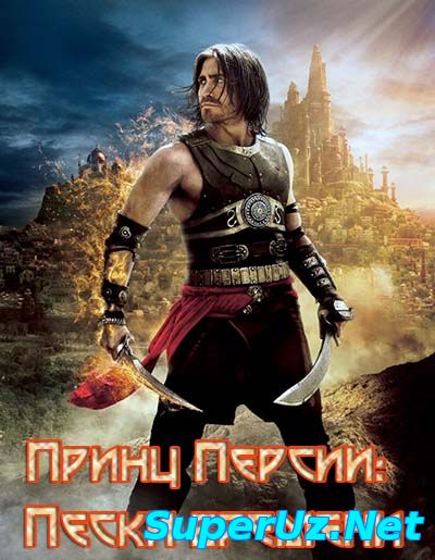 Принц Персии смотреть онлайн