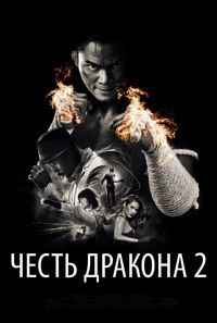 Честь дракона 1 2 смотреть онлайн