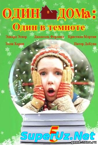Один дома 5: Один в темноте смотреть онлайн