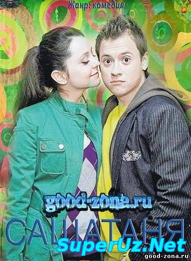 СашаТаня 41,42 серия смотреть онлайн