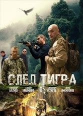След тигра (2014)