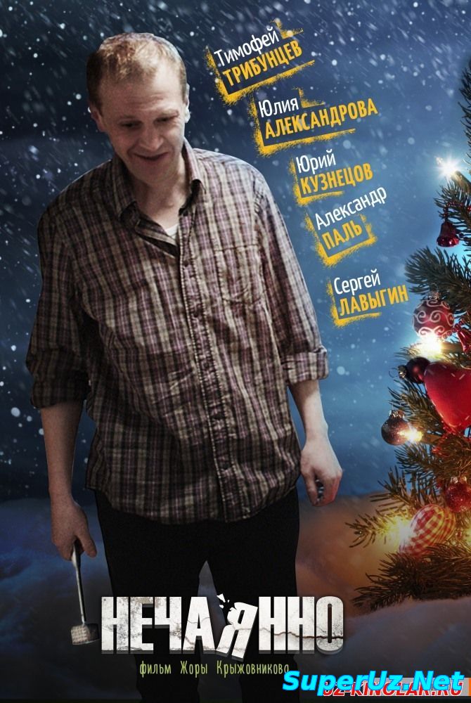 Нечаянно (2014)