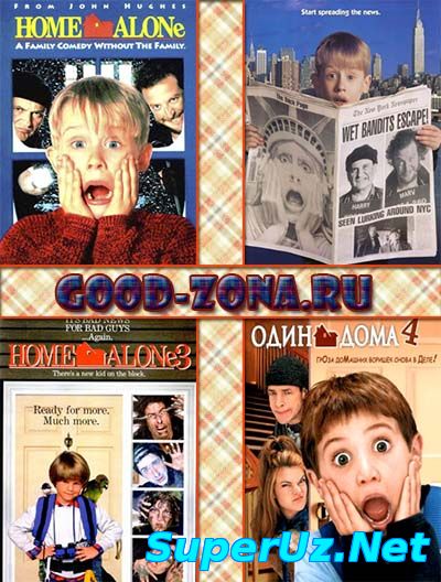 Один дома (1,2,3,4) смотреть онлайн