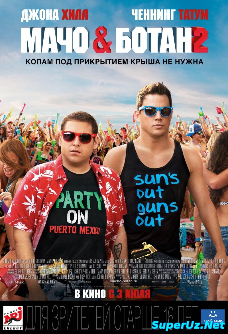 Мачо и ботан 2 (2014)