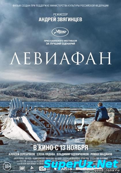Левиафан (2014) смотреть онлайн
