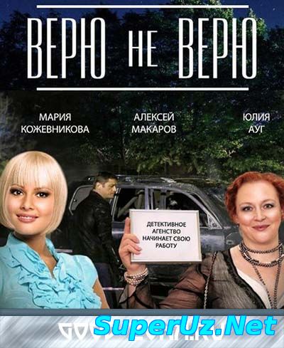 Верю не верю (2015) смотреть онлайн