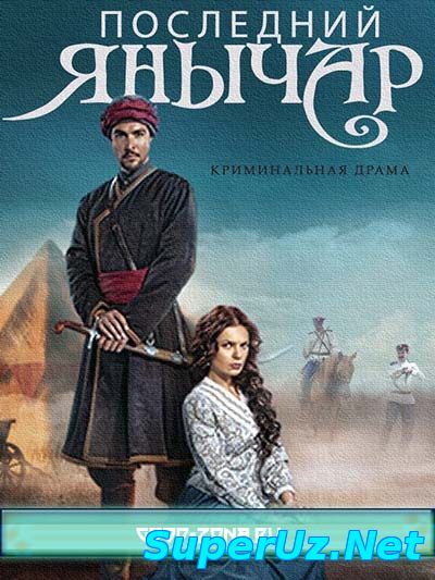 Последний янычар (2015) смотреть онлайн