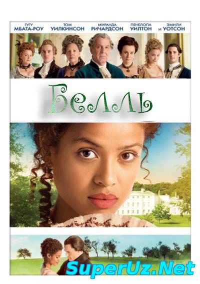 Белль смотреть онлайн