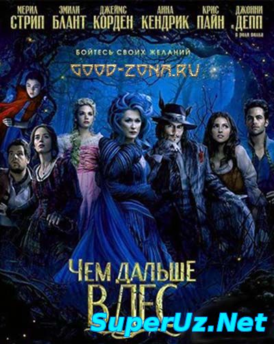 Чем дальше в лес (2014) смотреть онлайн