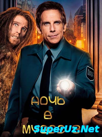 Ночь в музее 3 смотреть онлайн