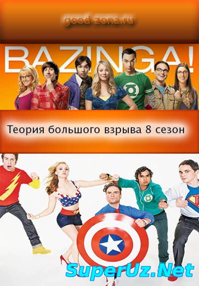 Теория большого взрыва 8 сезон 12,13 серия смотреть онлайн