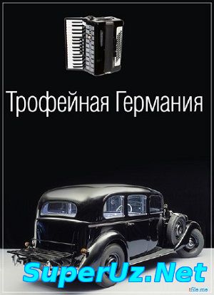 Трофейная Германия (2014)